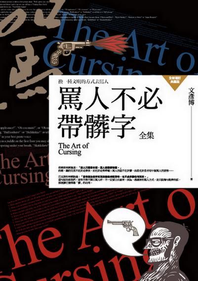 罵人不必帶髒字全集