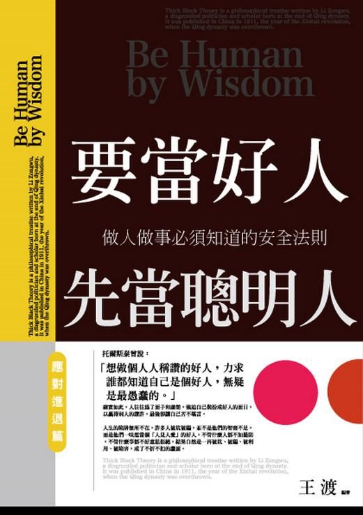 要當好人, 先當聰明人: 應對進退篇