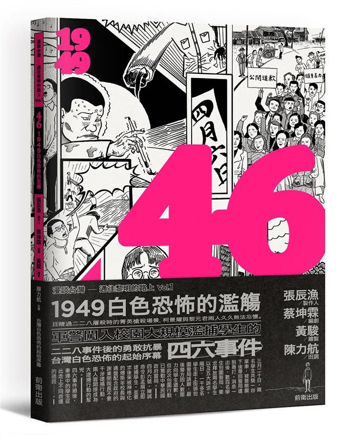 4 6: 1949白色恐怖的濫觴