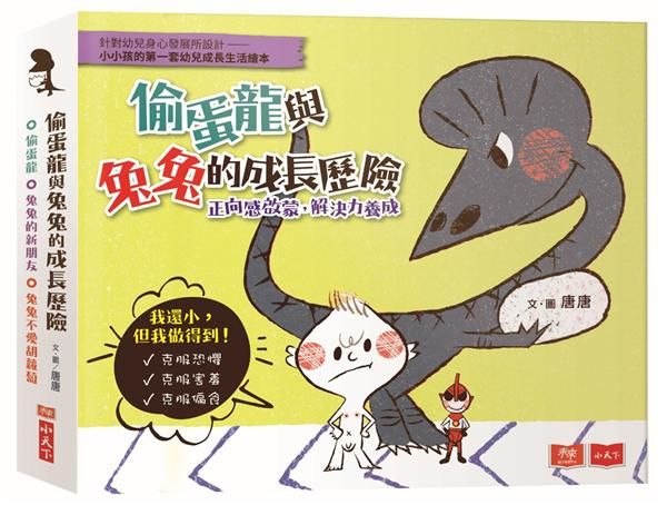 偷蛋龍與兔兔的成長歷險: 正向感啟蒙, 解決力養成 (3冊合售)