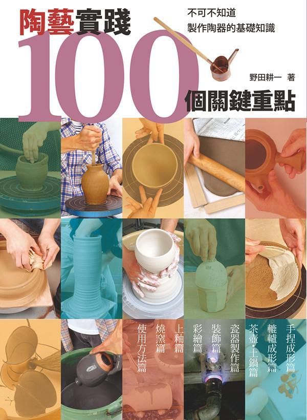 陶藝實踐100個關鍵重點: 不可不知道製作陶器的基礎知識