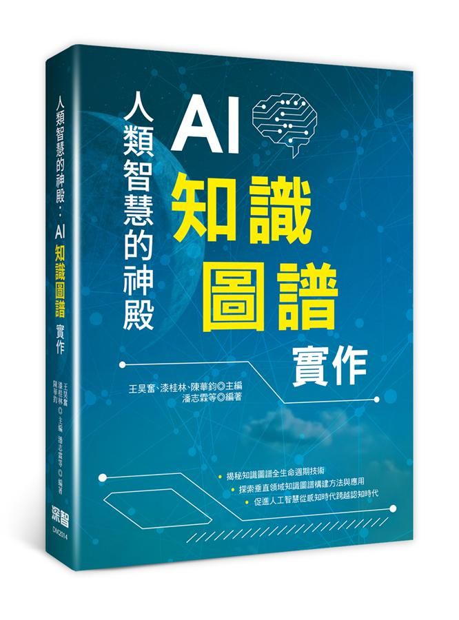 人類智慧的神殿: AI知識圖譜實作