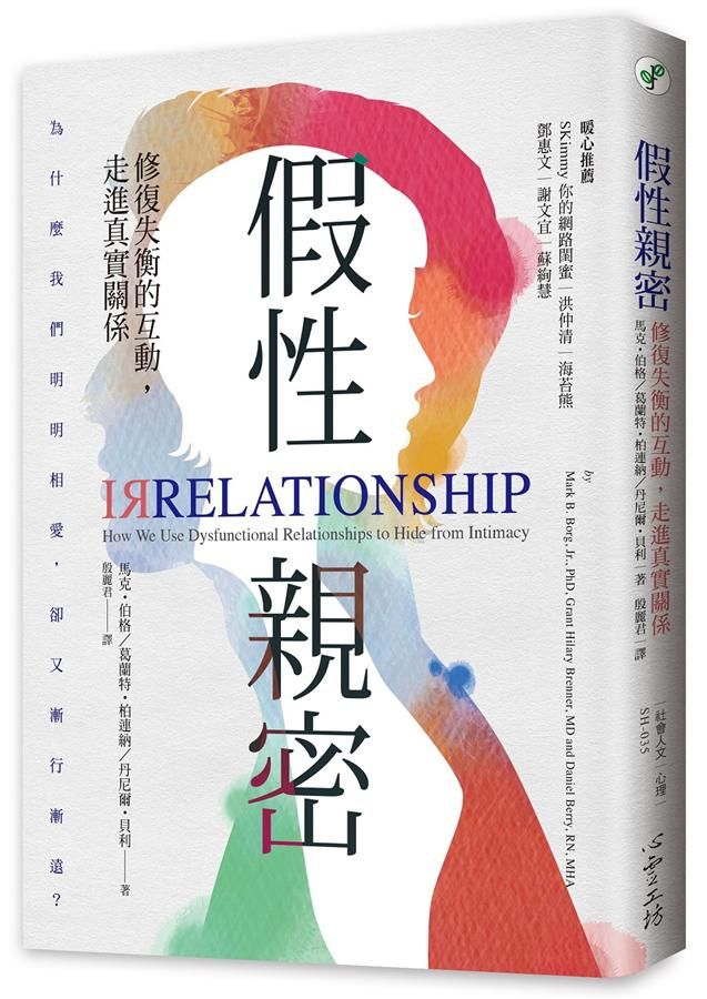 假性親密: 修復失衡的互動, 走進真實關係