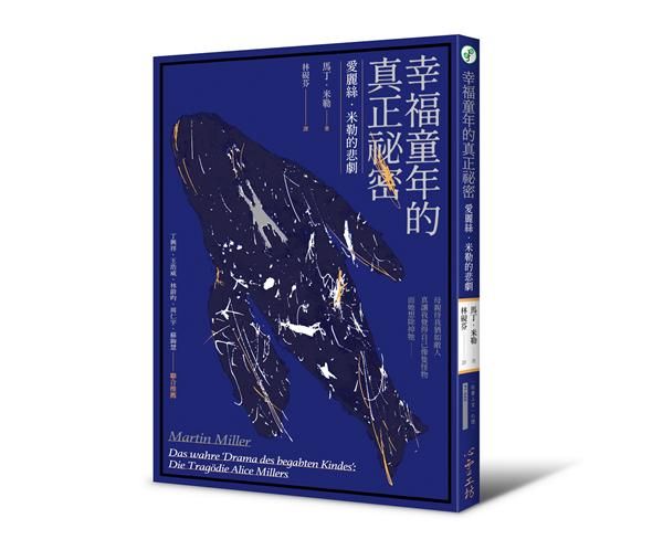 幸福童年的真正祕密: 愛麗絲．米勒的悲劇