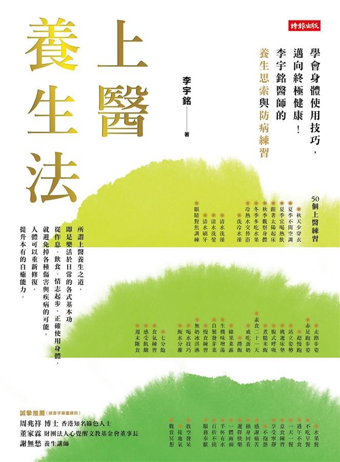 上醫養生法: 學會身體使用技巧, 邁向終極健康! 李宇銘醫師的養生思索與防病練習