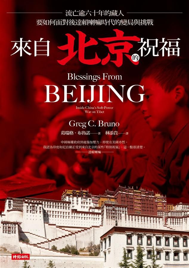來自北京的祝福: 流亡逾六十年的藏人, 要如何面對後達賴喇嘛時代的變局與挑戰