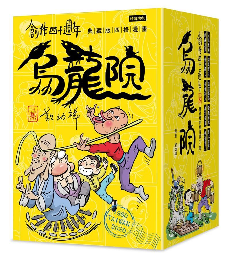 創作四十週年 烏龍院: 典藏版四格漫畫 (10冊合售/附限量敖幼祥親筆簽名+敖幼祥創作40週年原稿藏書票)