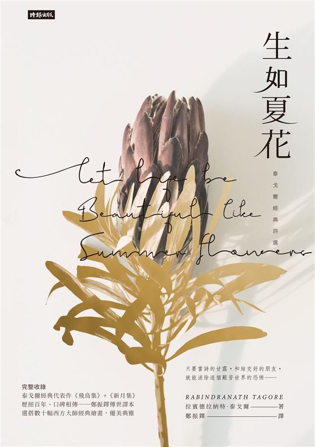 生如夏花: 泰戈爾經典詩選