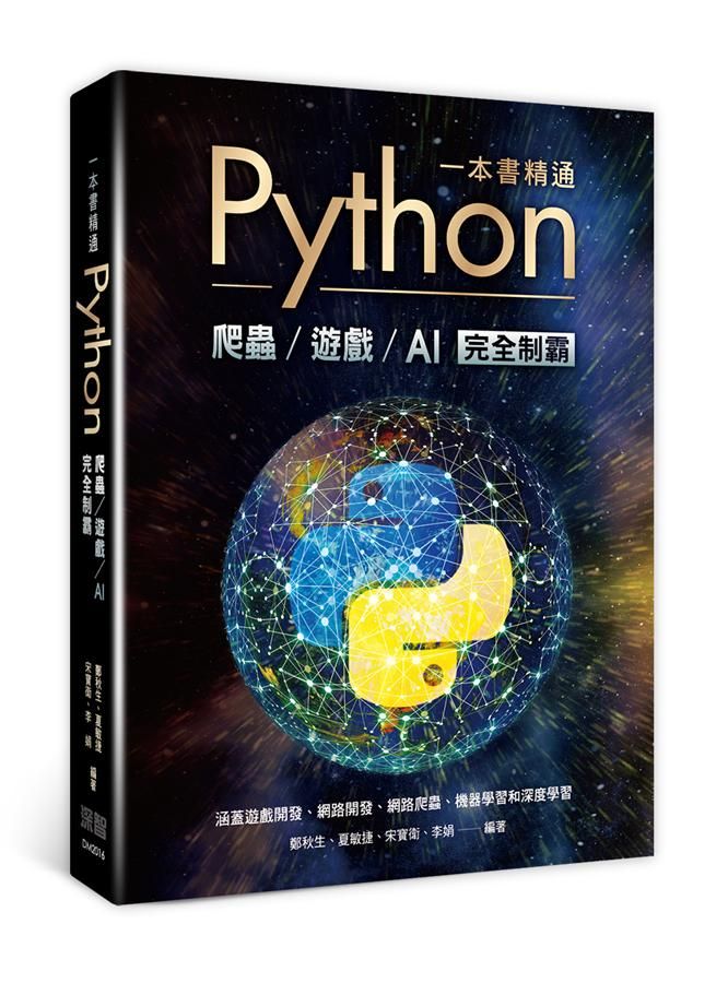 一本書精通Python: 爬蟲遊戲AI完全制霸