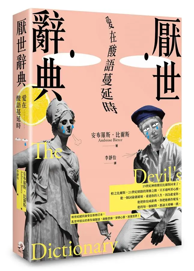 厭世辭典: 愛在酸語蔓延時