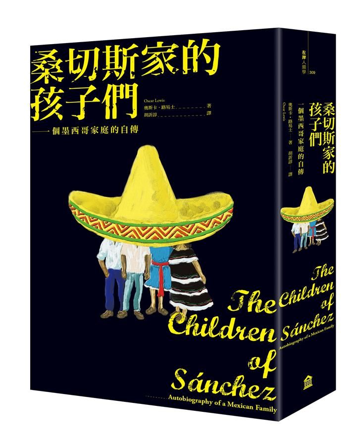 桑切斯家的孩子們: 一個墨西哥家庭的自傳 (新版)