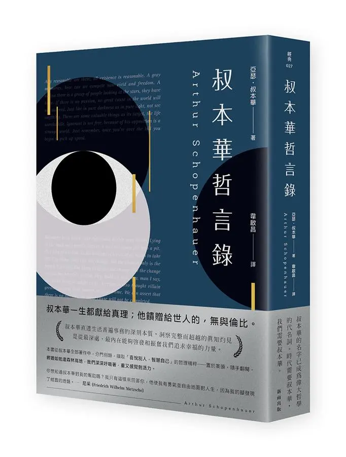 叔本華哲言錄