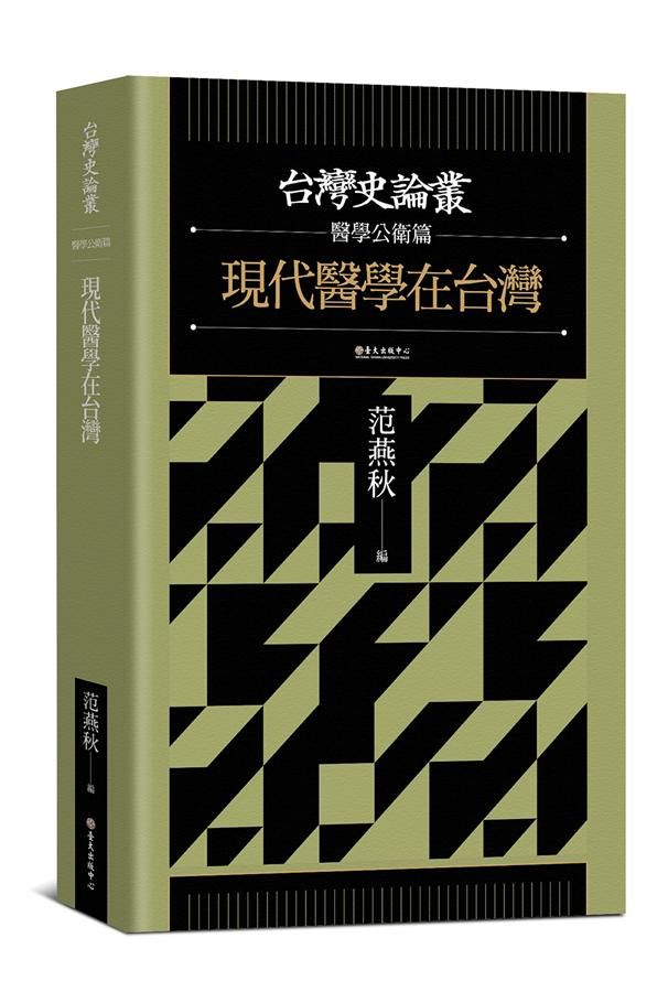 台灣史論叢醫學公衛篇: 現代醫學在台灣