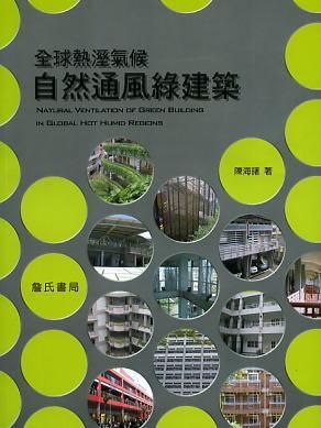 全球熱溼氣候自然通風綠建築