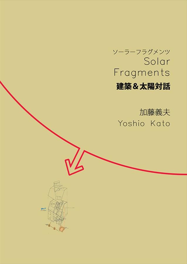 建築&太陽對話ソーラーフラグメンツSolar Fragments