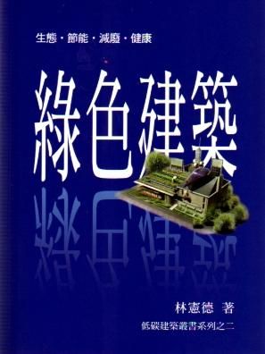綠色建築: 生態．節能．減廢．健康 (第2版)