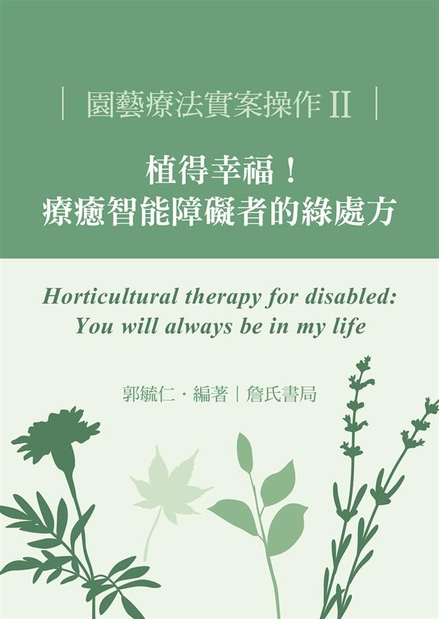 園藝療法實案操作 II: 植得幸福! 療癒智能障礙者的綠處方