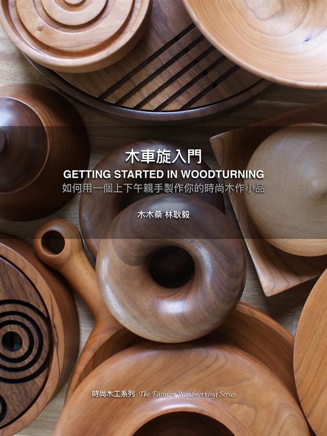 木車旋入門: 如何用一個上下午親手製作你的時尚木作小品