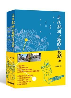 走在歐洲小鎮的石板路上: 歐洲建築的三十個為什麼