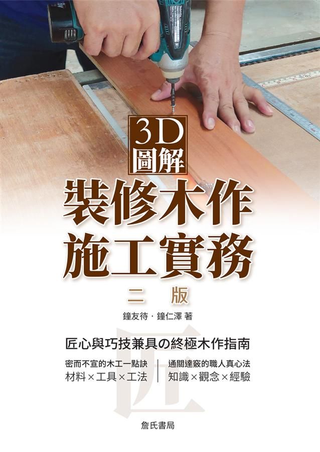 3D圖解裝修木作施工實務 (第2版)
