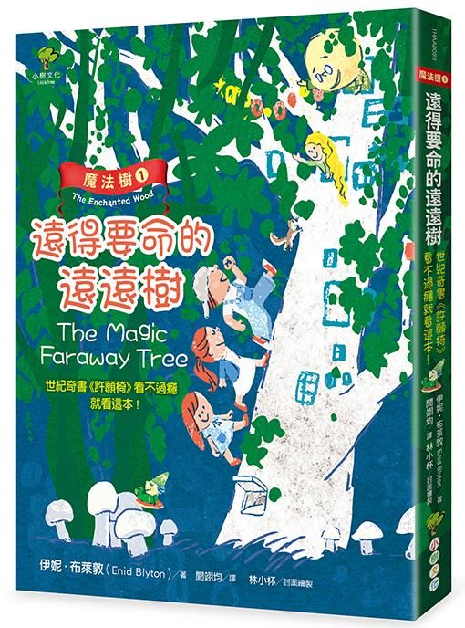 魔法樹 1: 遠的要命的遠遠樹