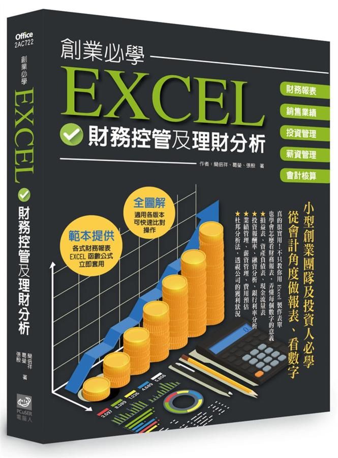 創業必學EXCEL財務控管及理財分析