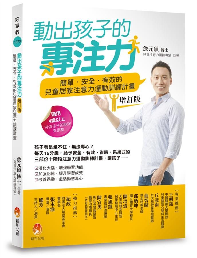 動出孩子的專注力: 簡單．安全．有效的兒童居家注意力運動訓練計畫 (增訂版)