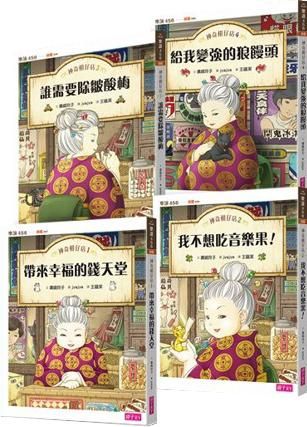 神奇柑仔店系列 1-4(4冊合售)