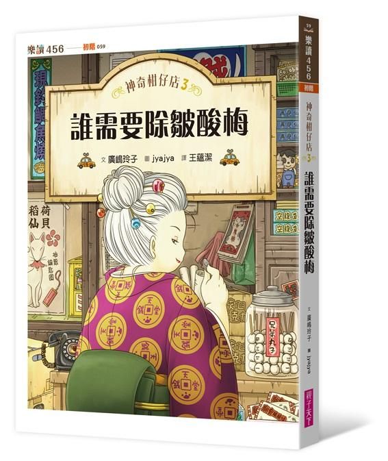 神奇柑仔店 3: 誰需要除皺酸梅
