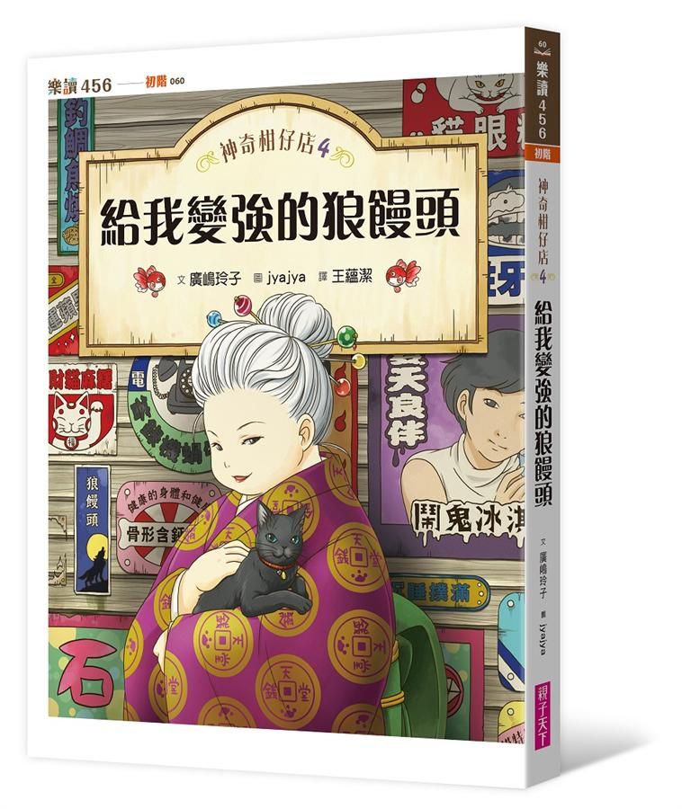 神奇柑仔店 4: 給我變強的狼鰻頭