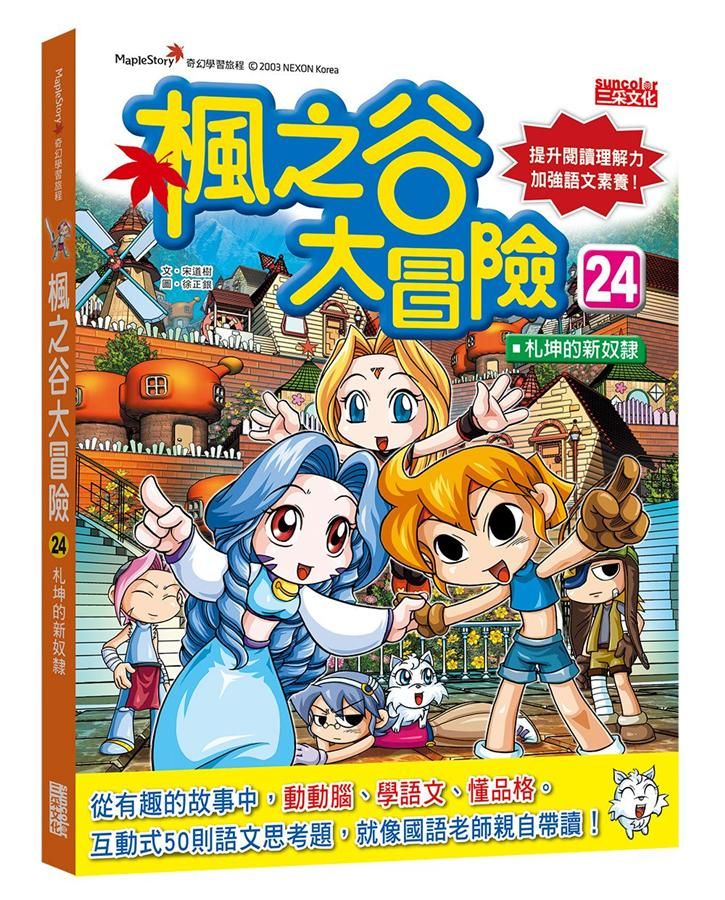 楓之谷大冒險 24: 札坤的新奴隸