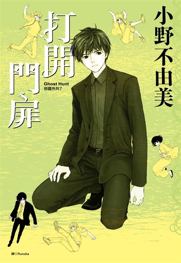 Ghost Hunt惡靈系列 7: 打開門扉