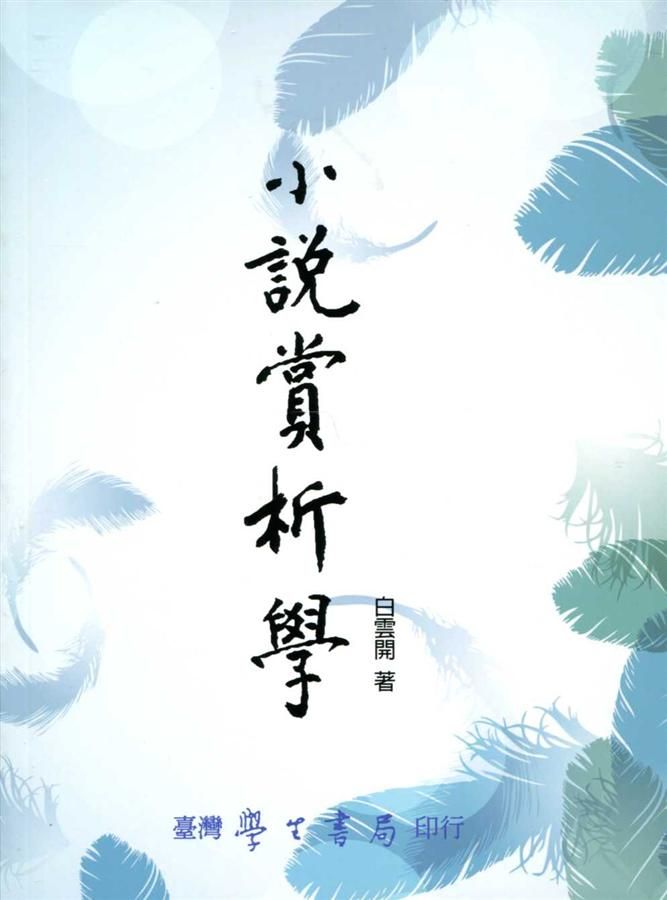 小說賞析學