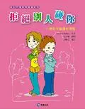 拒絕別人碰你 : 跟孩子解釋性侵犯
