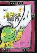 月亮先生來敲門