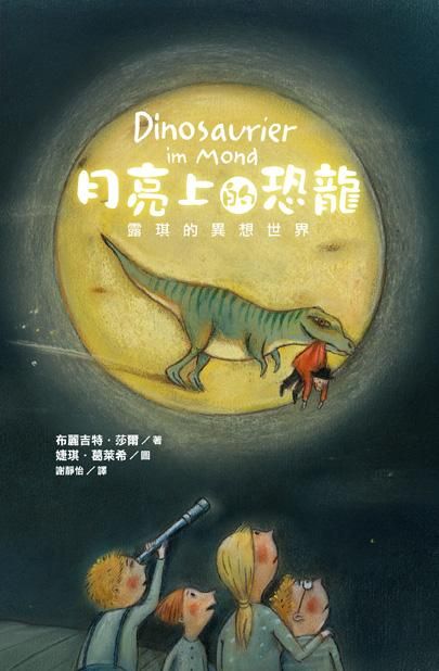 月亮上的恐龍: 露琪的異想世界