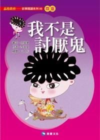 我不是討厭鬼