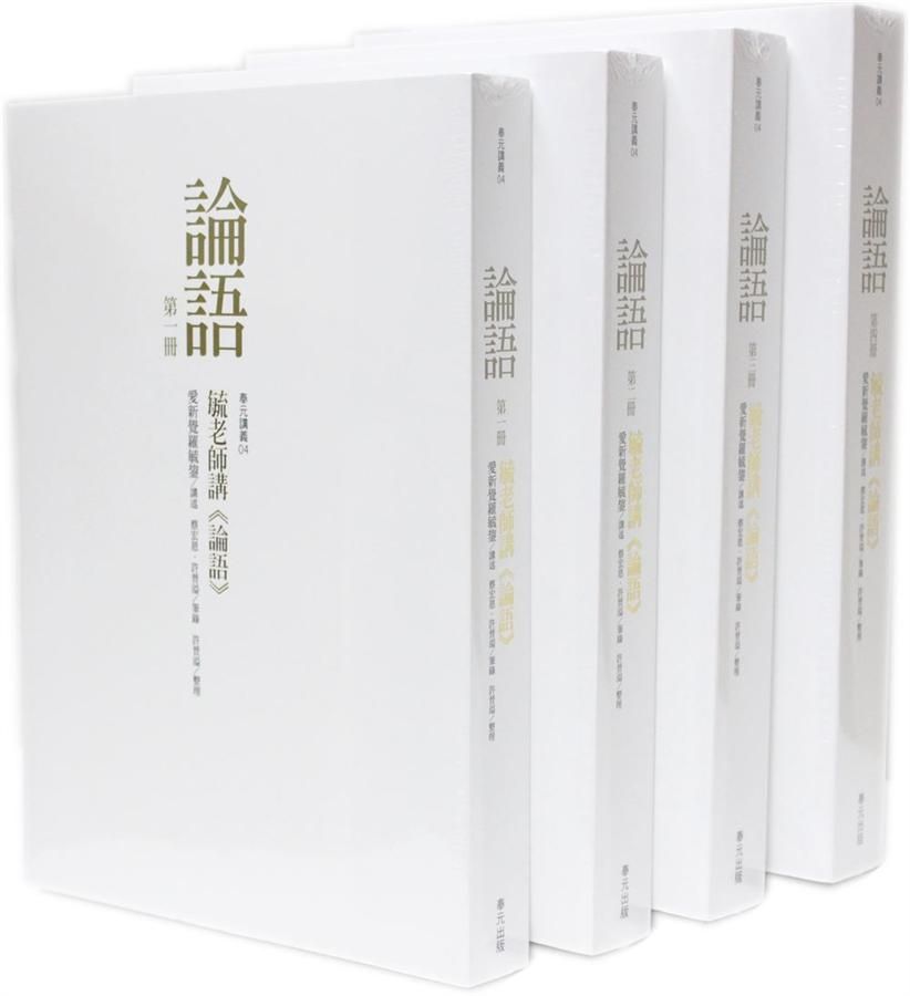 毓老師講論語 第一冊-第四冊 (4冊合售)