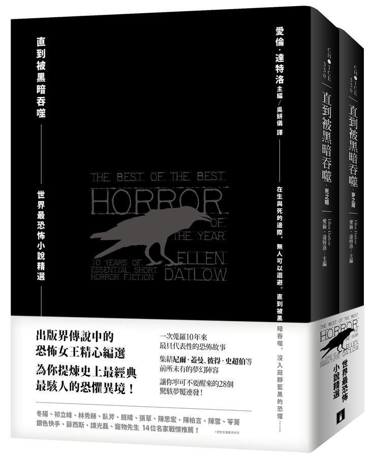 直到被黑暗吞噬: 世界最恐怖小說精選 死之眼+夢之魘 (2冊合售)