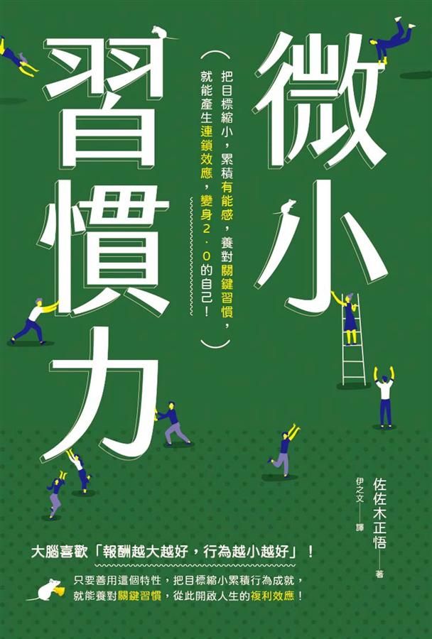 微小習慣力: 把目標縮小, 累積有能感, 養對關鍵習慣, 就能產生連鎖效應, 變身2.0的自己!