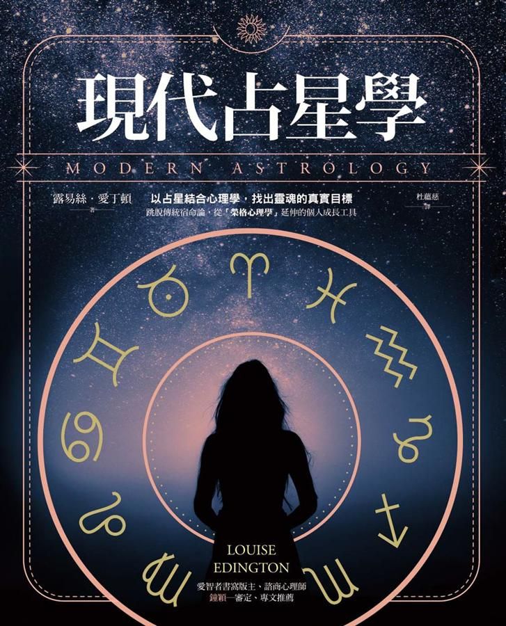 現代占星學: 以占星結合心理學, 找出靈魂的真實目標
