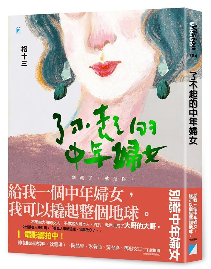 了不起的中年婦女