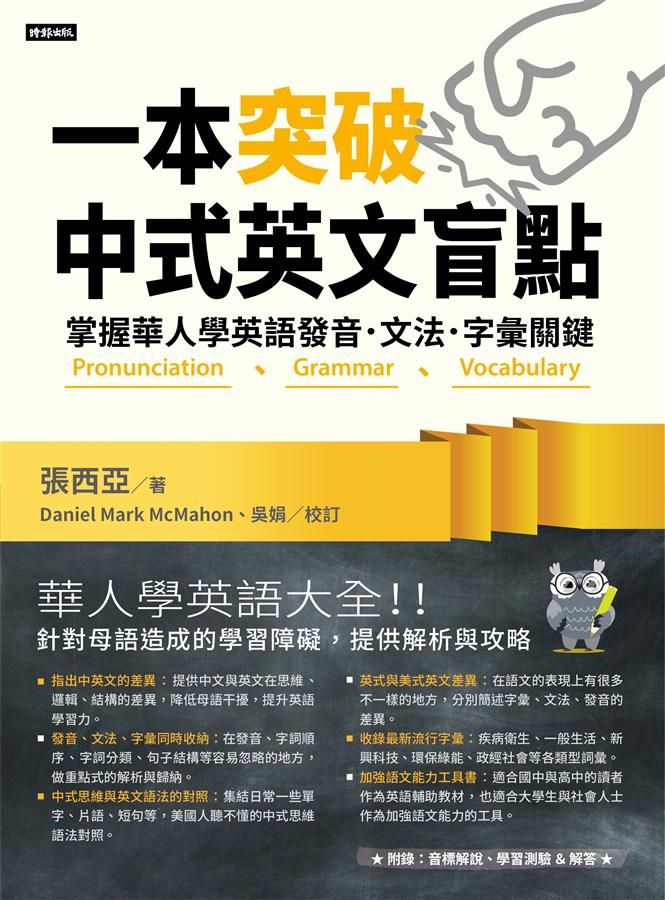 一本突破中式英文盲點: 掌握華人學英語發音．文法．字彙關鍵