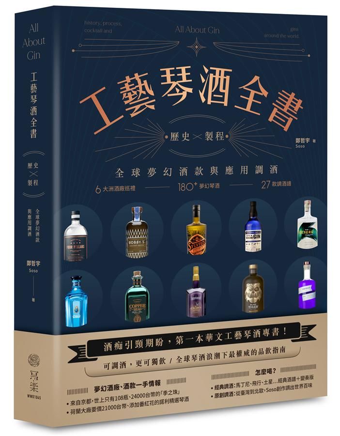 工藝琴酒全書: 歷史X製程, 全球夢幻酒款與應用調酒