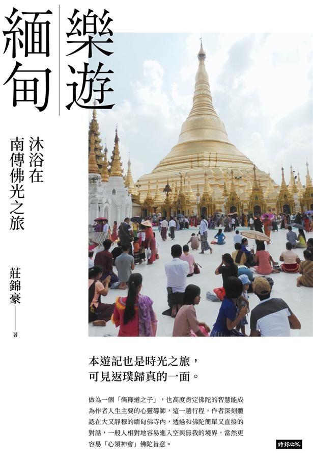 樂遊緬甸: 沐浴在南傳佛光之旅