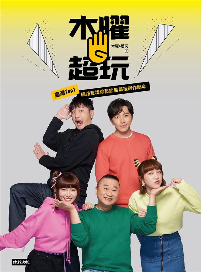 木曜4超玩: 臺灣Top1網路實境綜藝節目幕後創作祕辛 (附木曜扇/木曜5週年紀念海報)