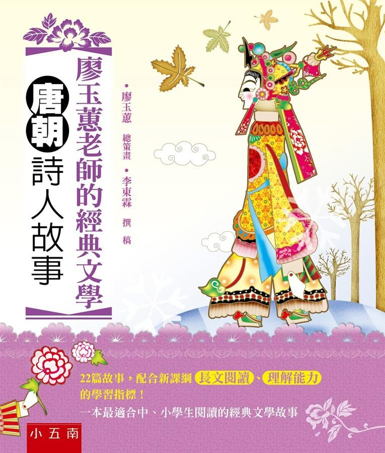 廖玉蕙老師的經典文學: 唐朝詩人故事