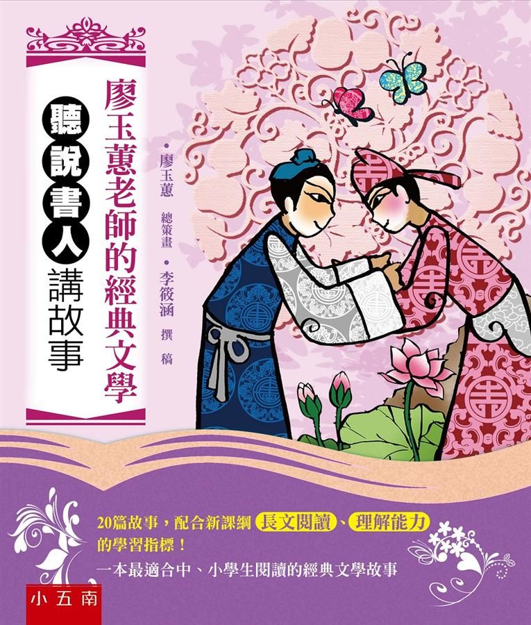 廖玉蕙老師的經典文學: 聽說書人講故事
