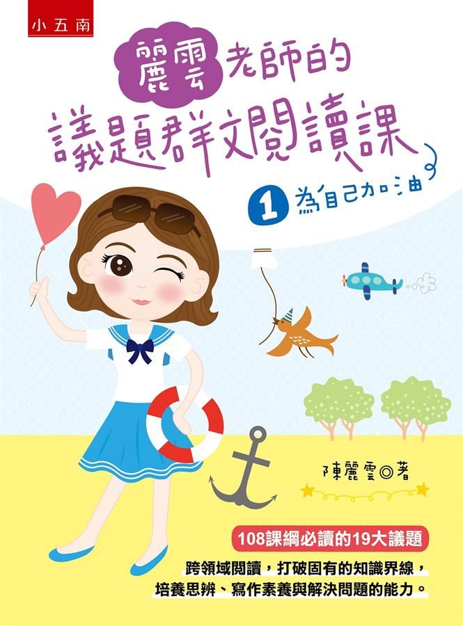 麗雲老師的議題群文閱讀課 1: 為自己加油