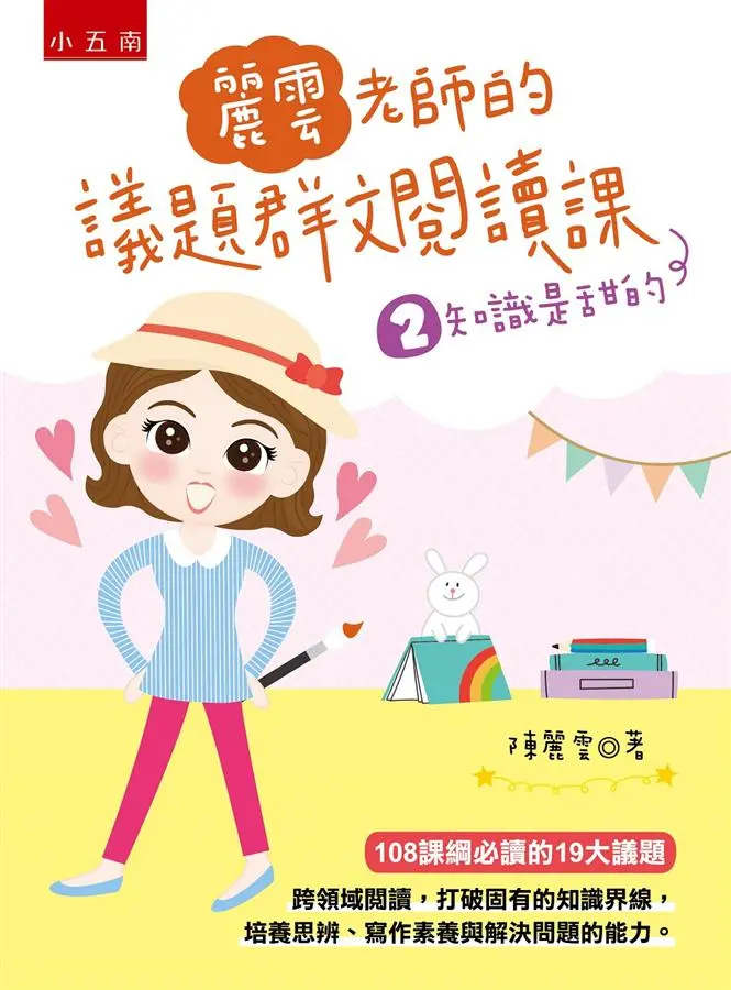 麗雲老師的議題群文閱讀課 2: 知識是甜的